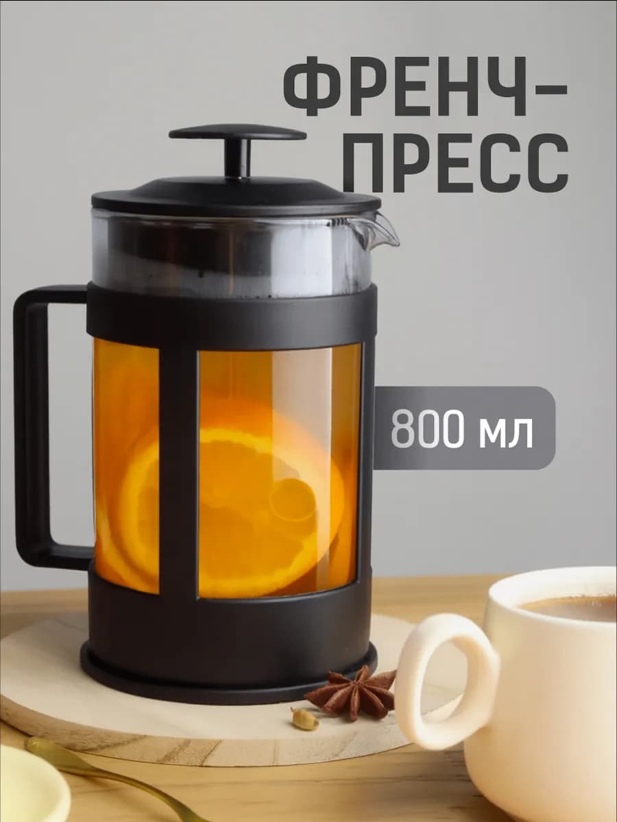 Френч-пресс стеклянный для чая 800 мл