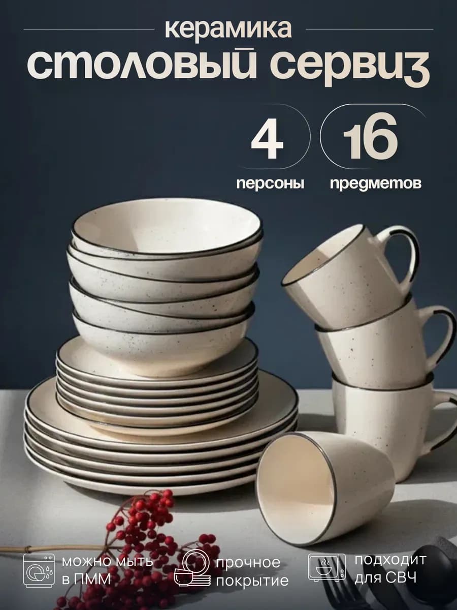 Набор посуды столовый с кружками на 4 персоны керамика