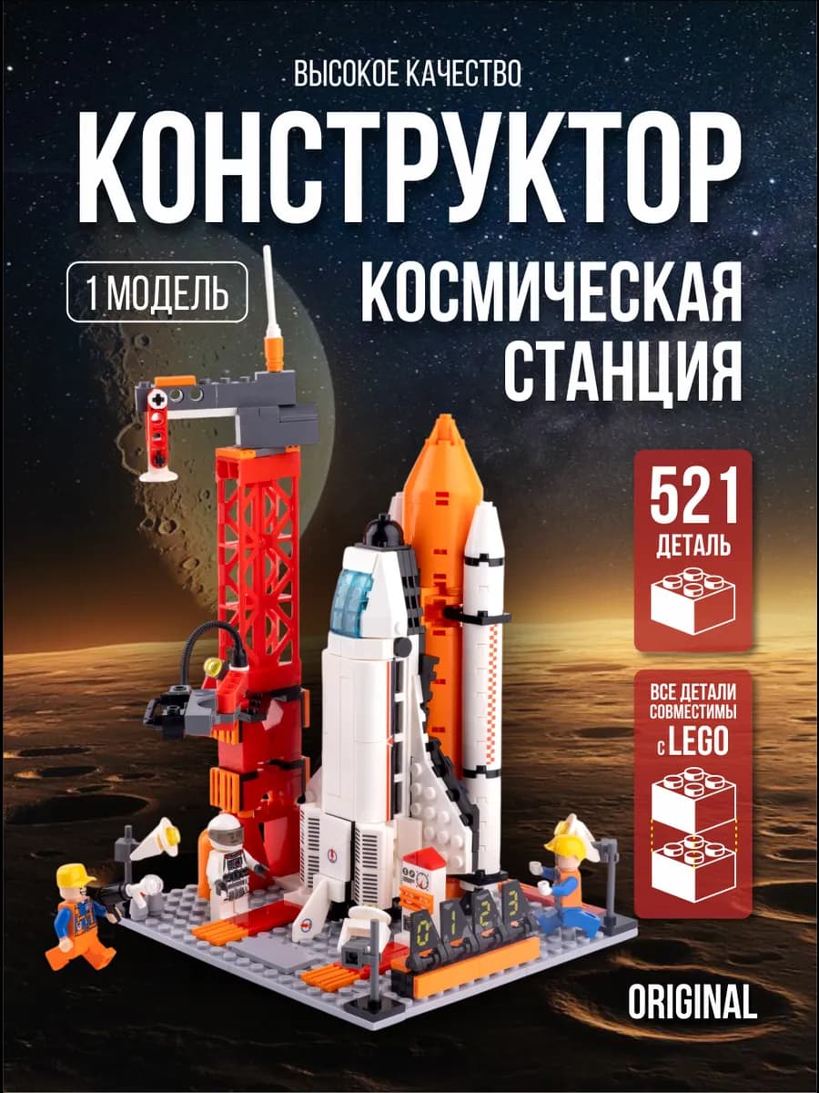 Конструктор для мальчика ракета космический корабль