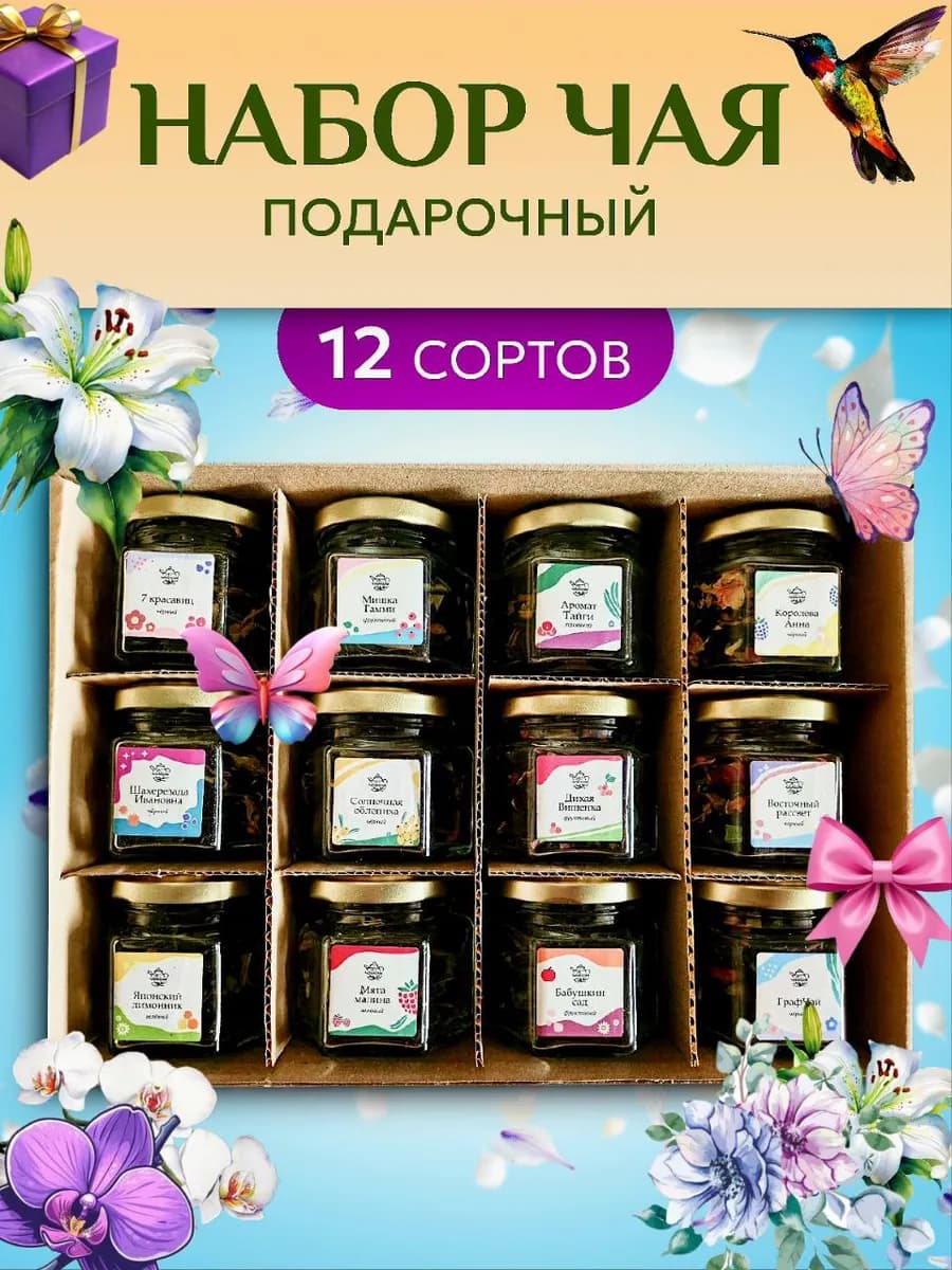 Подарочный набор чая в баночках 12шт