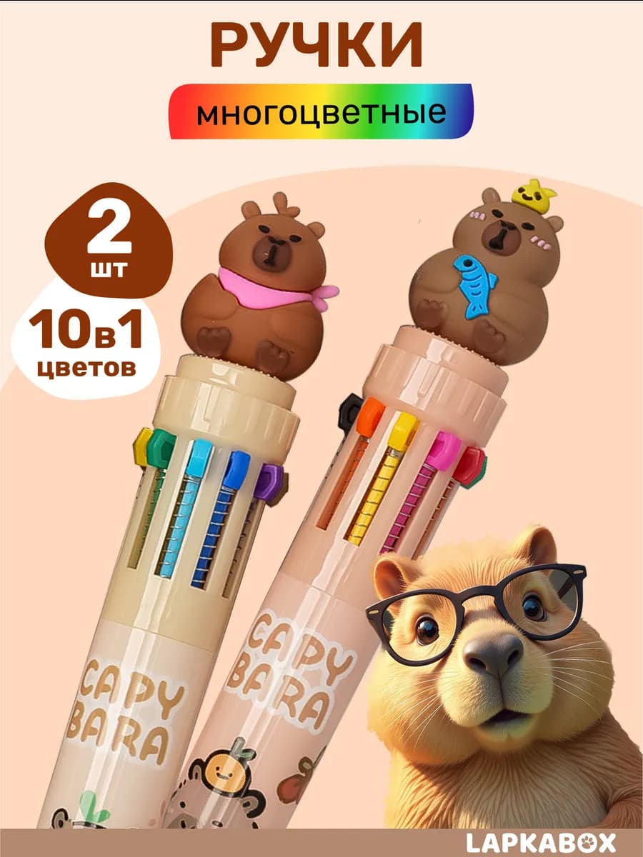 Ручки капибара многоцветная 2 шт