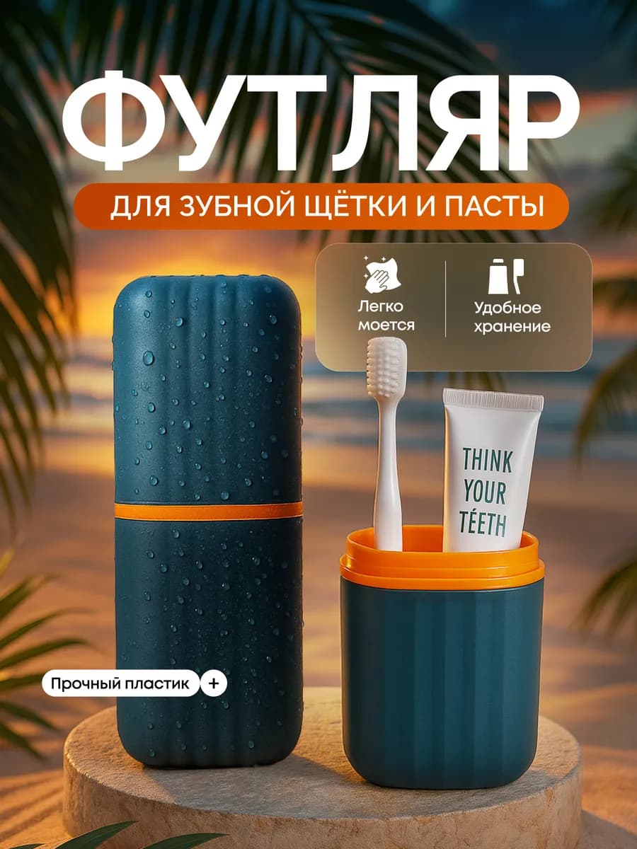 Футляр для зубной щетки и пасты