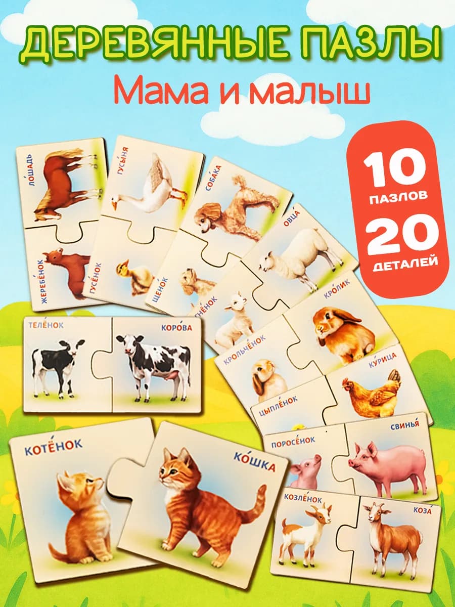 Деревянные макси-пазлы «Мама и малыш»