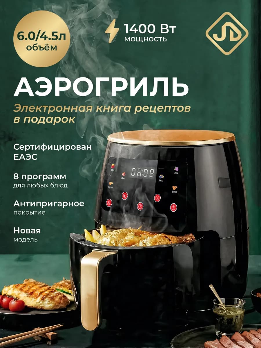 Аэрогриль электрический для дома