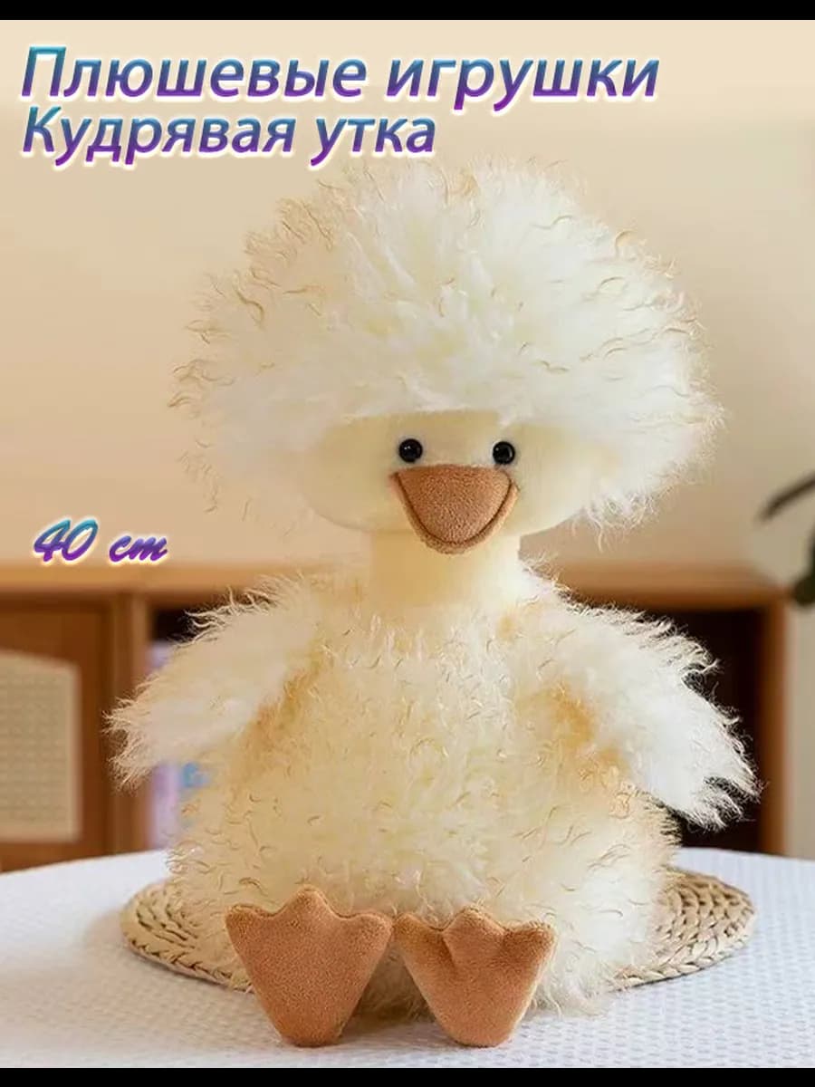 Мягкая игрушка Кудрявая утка 40 см
