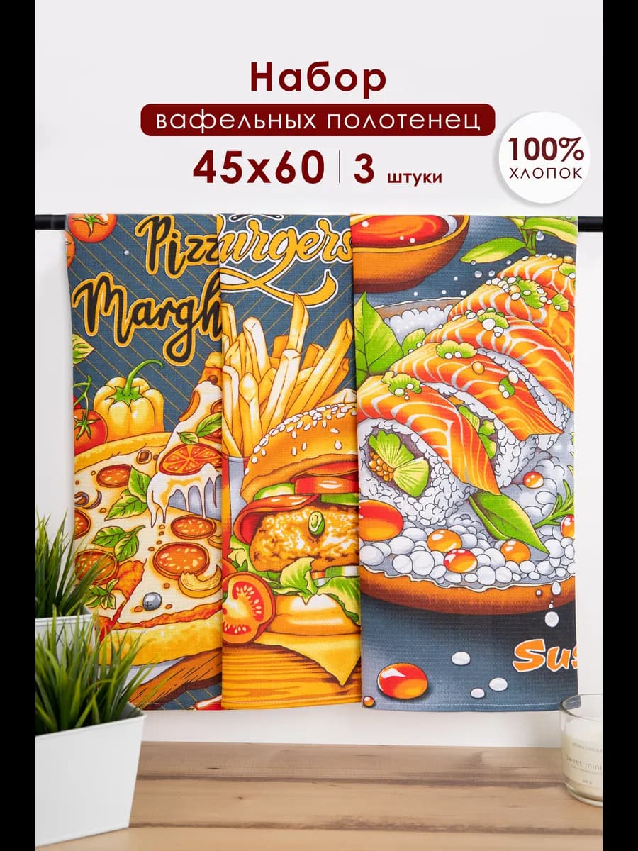 Полотенца кухонные Вафельные Набор 3шт 45х60