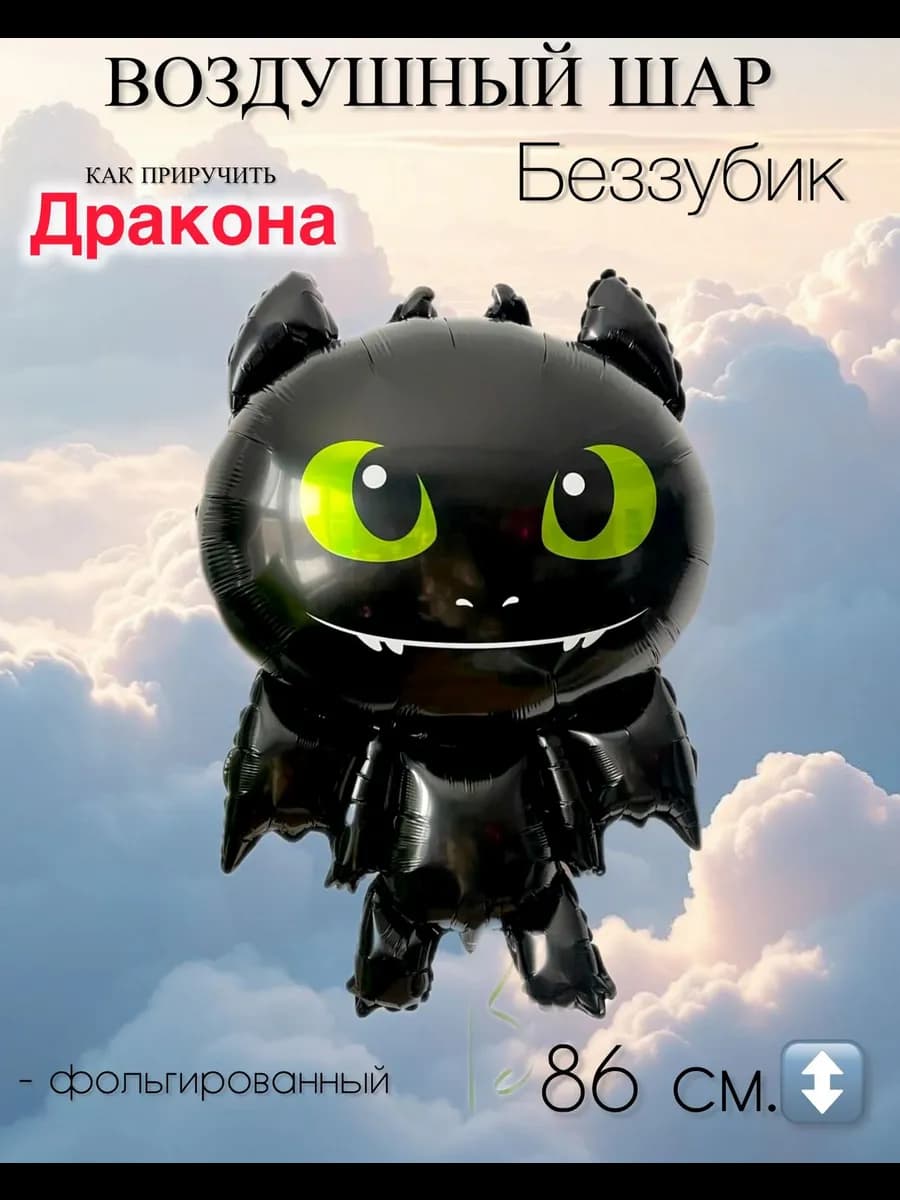 Воздушный шар Беззубик 86 см