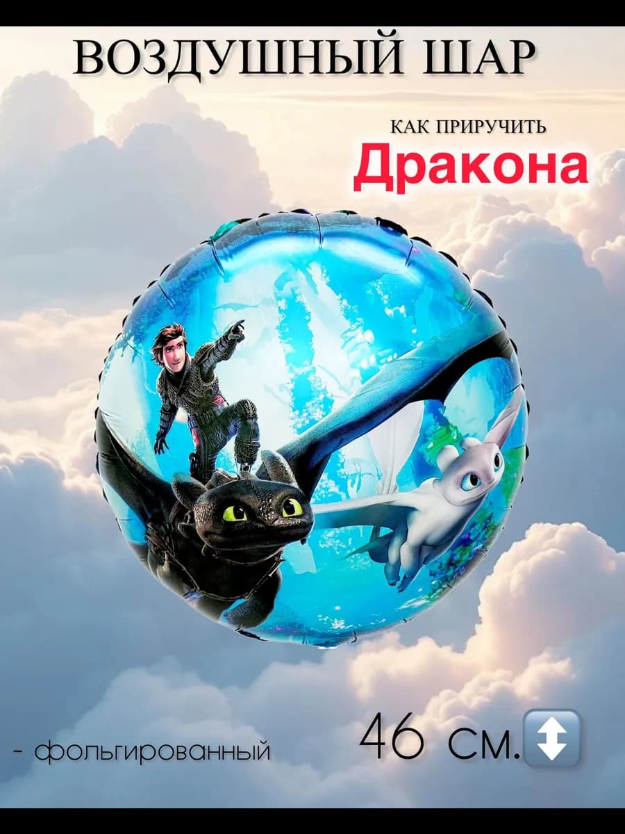 Воздушный шар Как приручить дракона 46 см