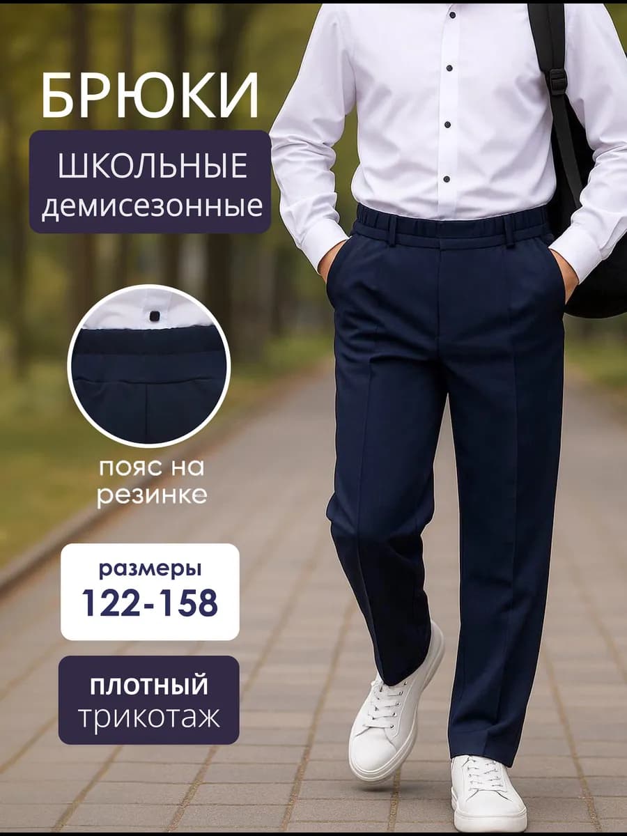 Брюки классические школьные на резинке