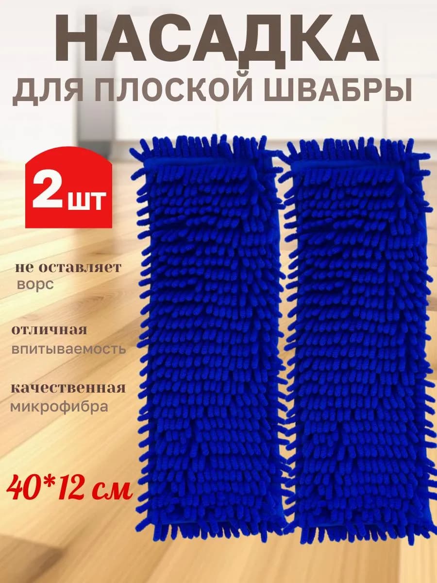 Насадки для швабры 40*12 -2шт