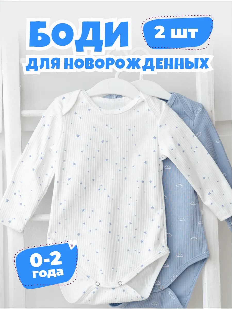 Боди для новорожденных малышей с длинным рукавом