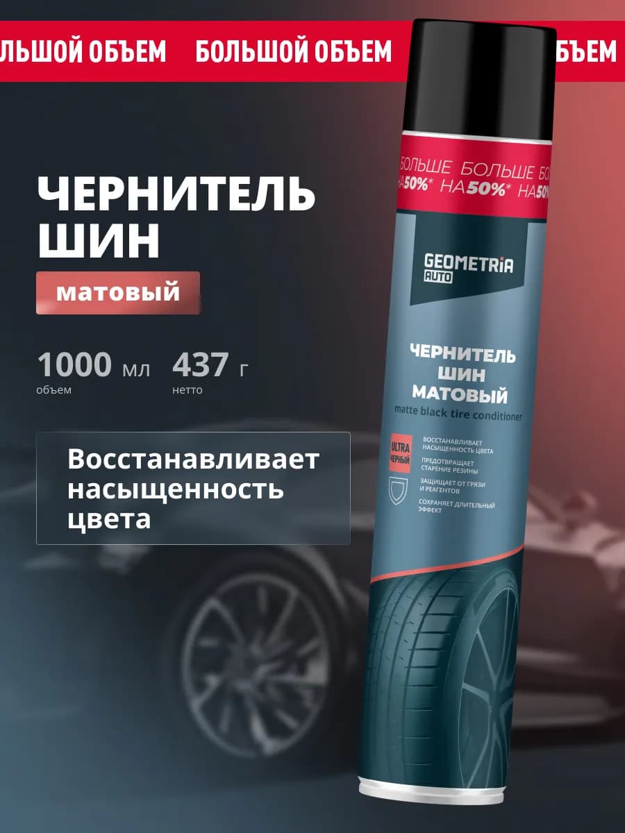Чернитель шин резины и пластика авто матовый
