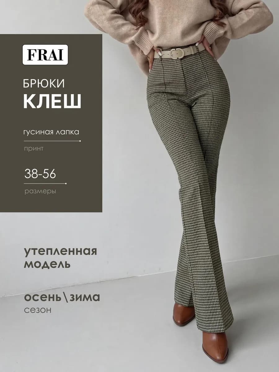 Брюки классические клеш теплые трикотажные