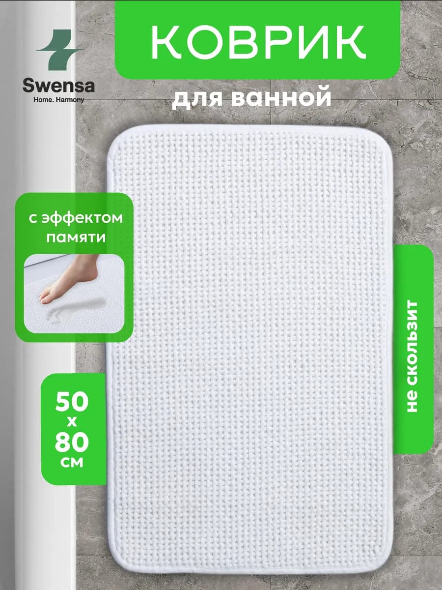 Коврик для ванной и туалета белый 50х80см