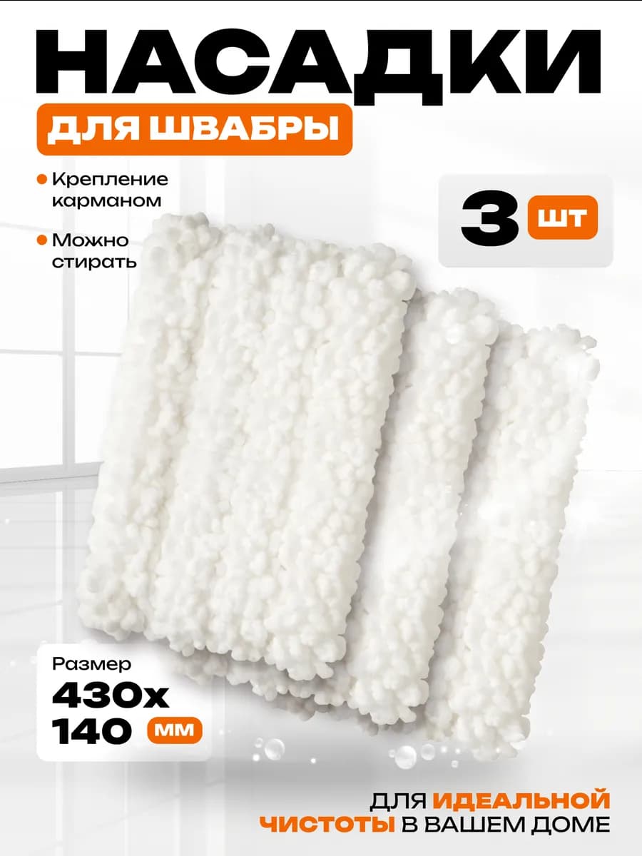 Насадка-тряпка на швабру для уборки дома из микрофибры