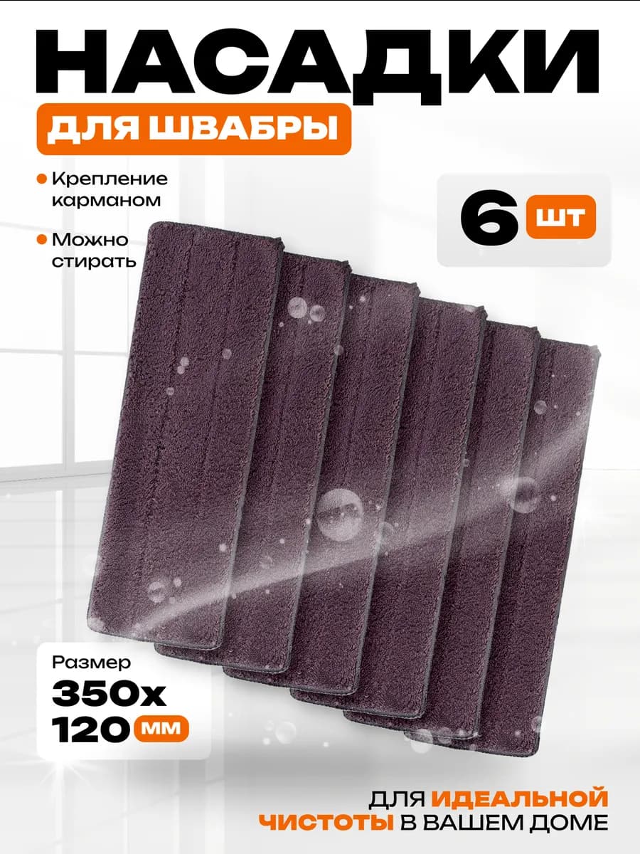 Насадка-тряпка на швабру для уборки дома из микрофибры