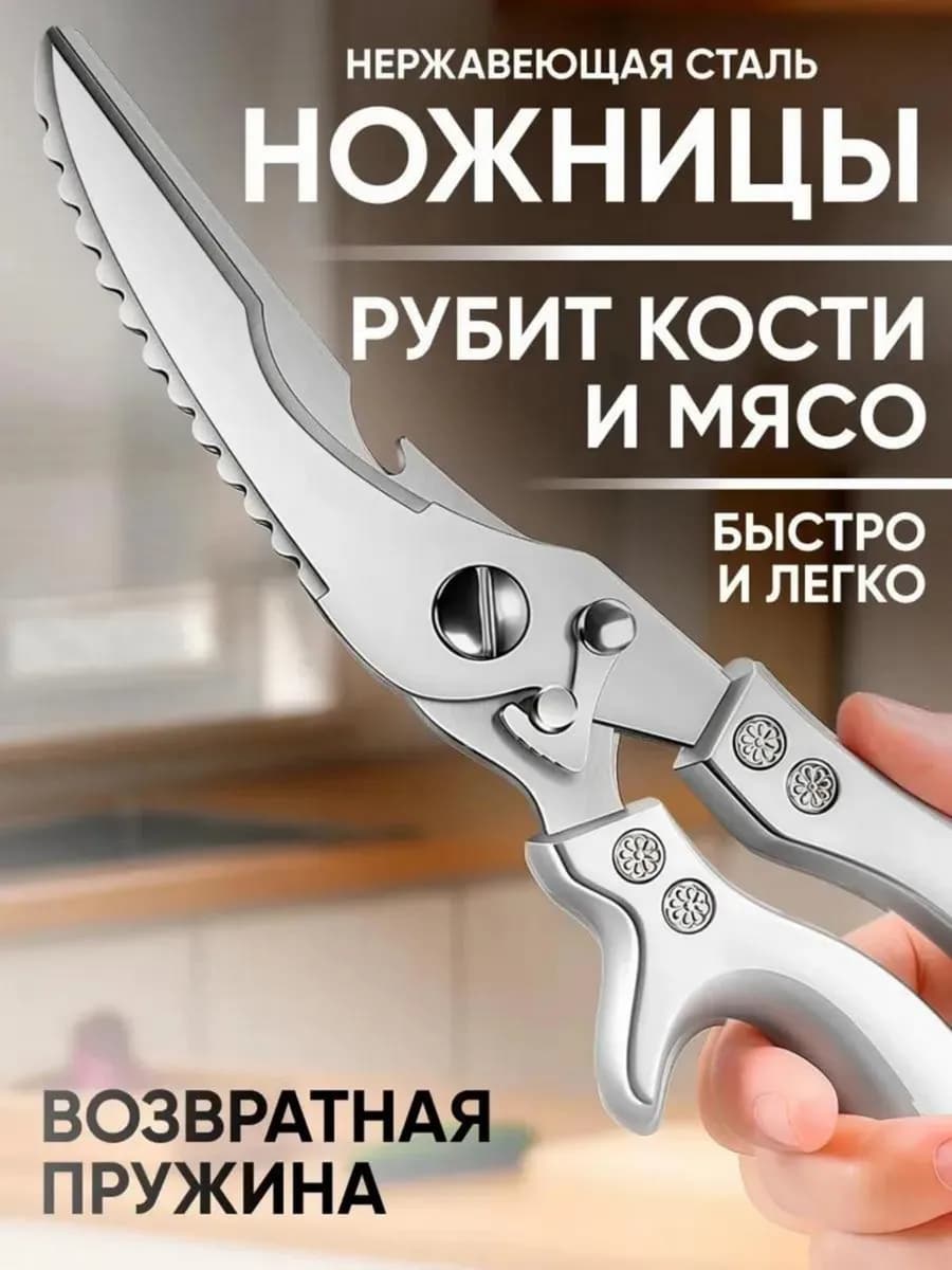Ножницы кухонные универсальные для кухни курицы мяса рыбы
