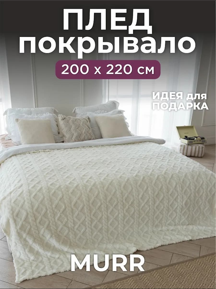 Плед велсофт косичка 200 х 220 на кровать диван НГ