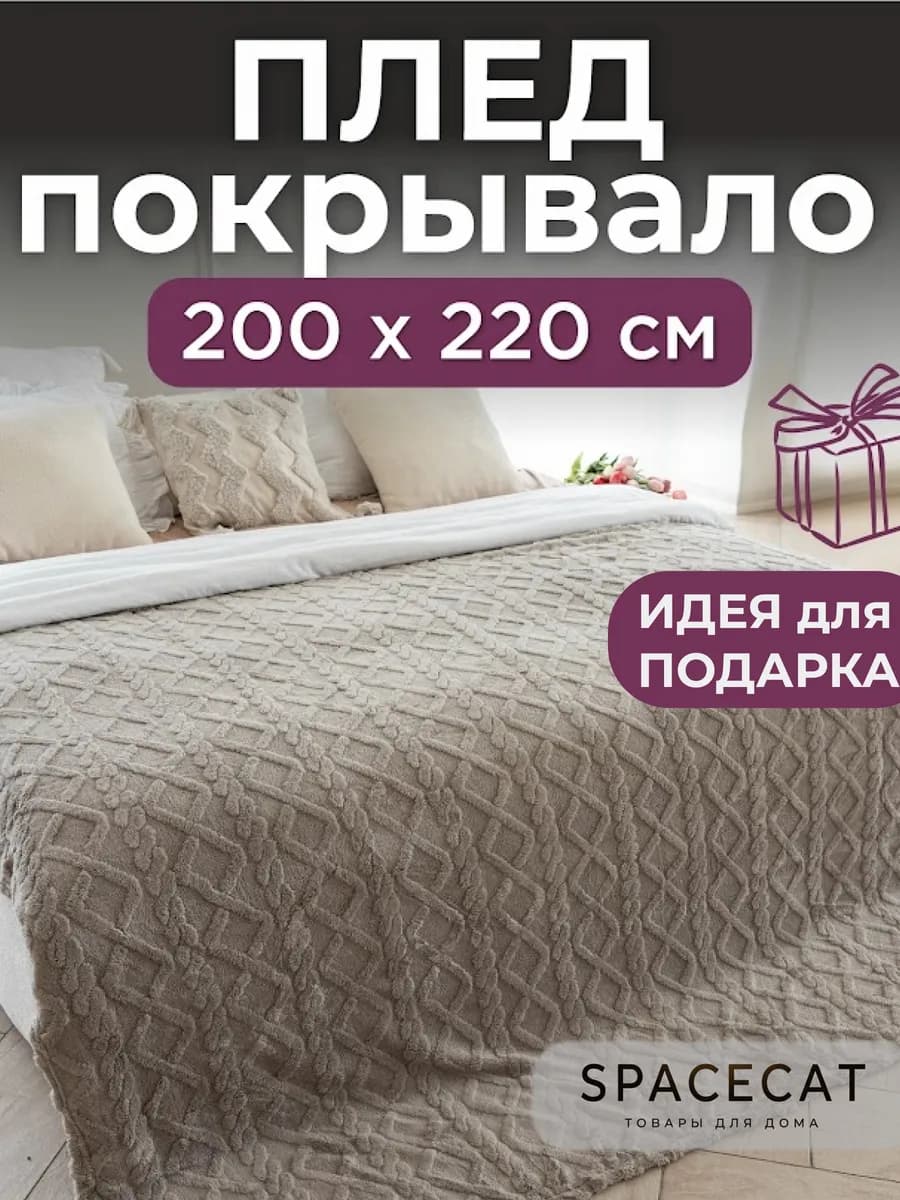 Плед велсофт косичка 200 х 220 на кровать диван
