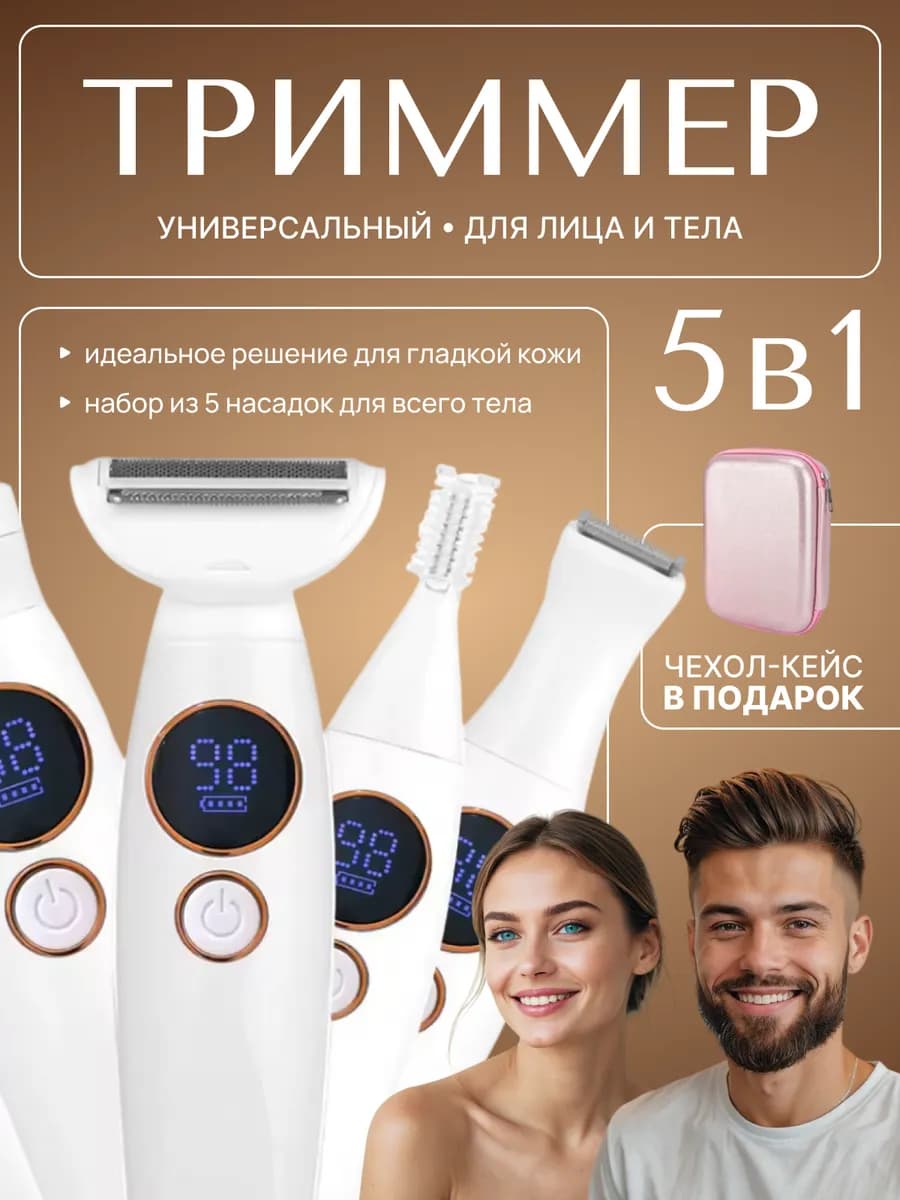 Электробритва женская 5 в 1 для интимной зоны и бикини