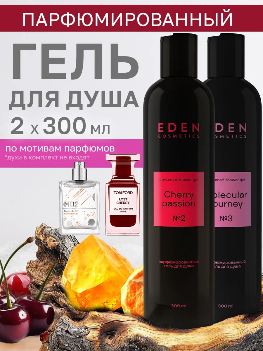 Парфюмированные гели для душа вишня+молекула 2 шт * 300 мл