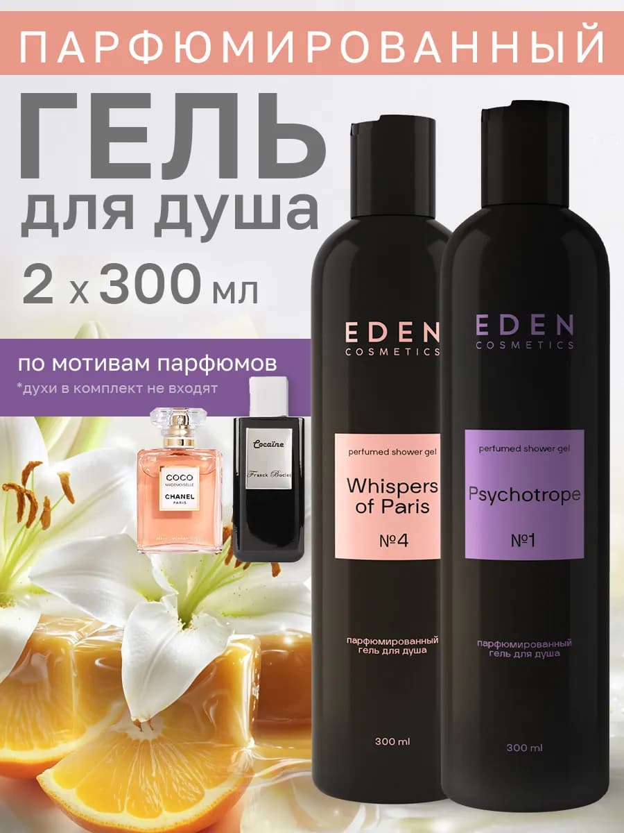 Набор парфюмированных гелей для душа 2 шт * 300 мл