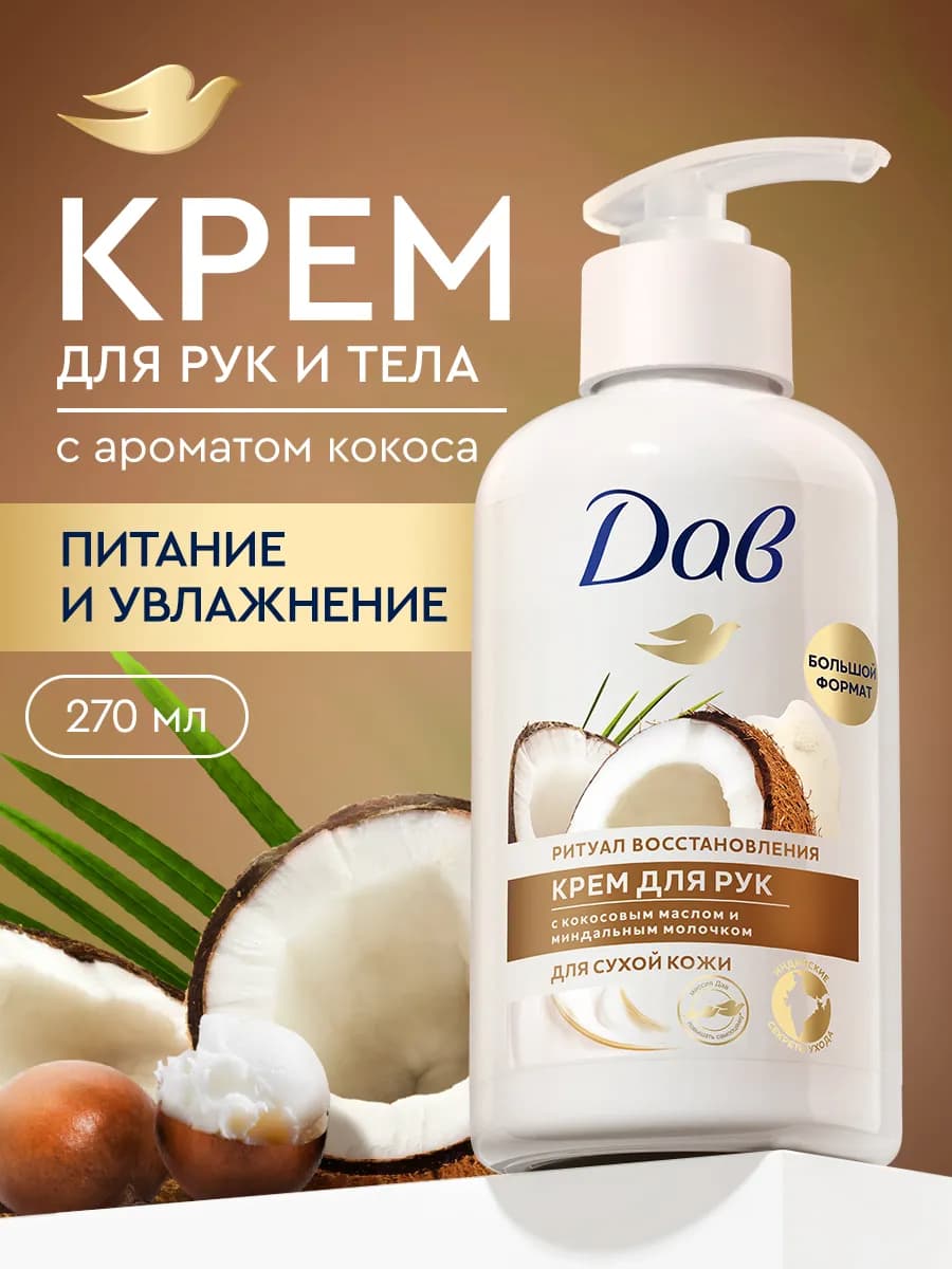 Крем для тела и рук увлажняющий для сухой кожи 270 мл