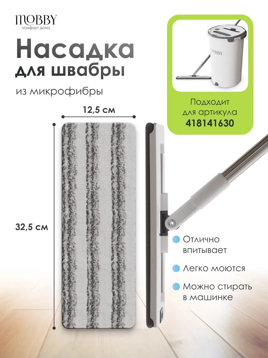Насадка микрофибра для швабры с отжимом
