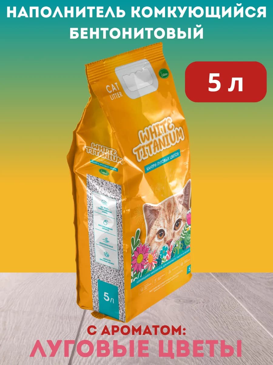 Комкующийся наполнитель для туалета для кошки 5 л