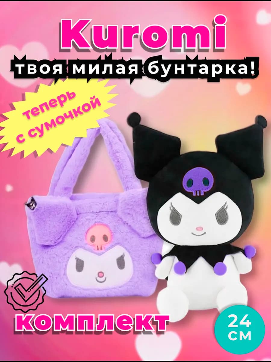 Подарочный набор мягкая игрушка Куроми с сумочкой подарок
