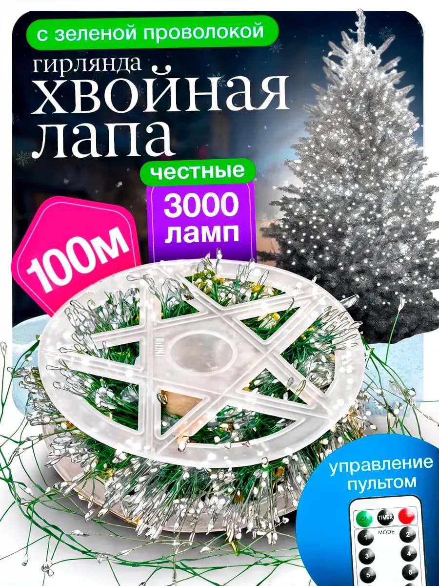 Гирлянда на елку хвойная лапа мишура 100 м