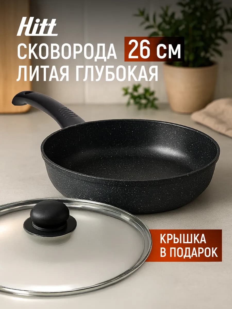 Сковорода с крышкой глубокая 26 см, антипригарная, литая