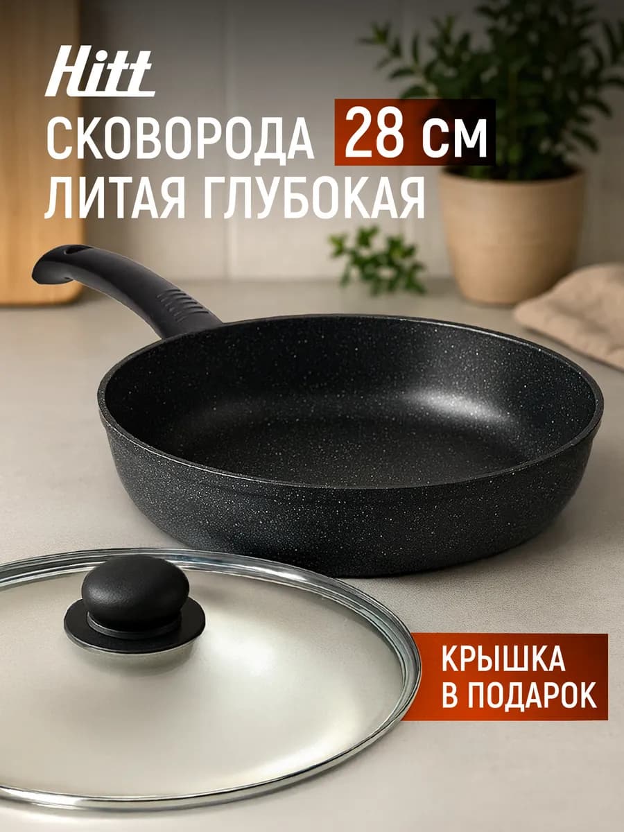 Сковорода с крышкой глубокая 28 см, антипригарная, литая