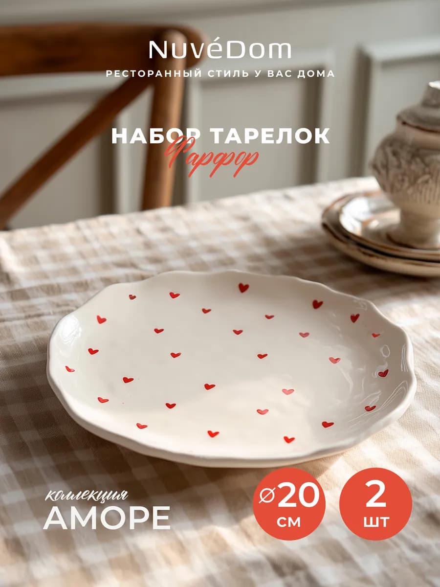 Набор тарелок 2 шт "Аморе" 20 см Подарочный фарфор