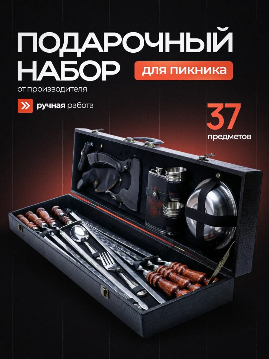 Подарочный набор шампуров для шашлыка