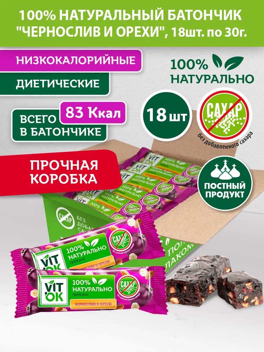 Батончик полезный без сахара Чернослив и орехи, 18шт по 30г