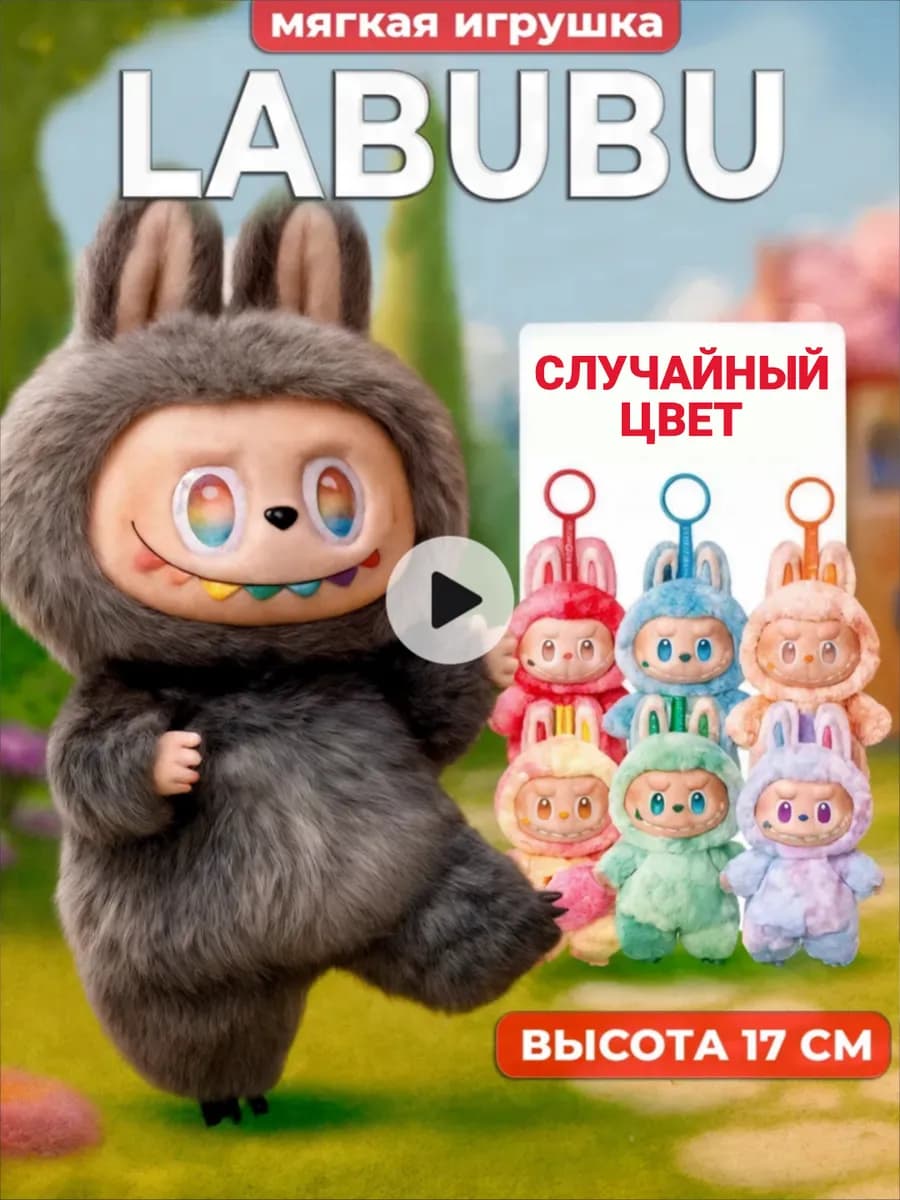 Лабубу игрушка брелок