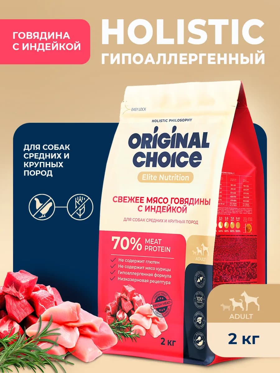 Сухой корм для собак холистик с говядиной и индейкой, 2кг