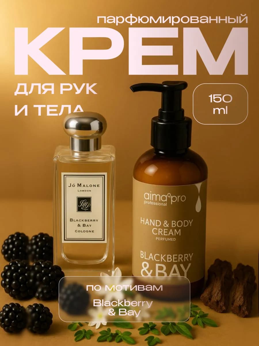 Крем для рук и тела парфюмированный