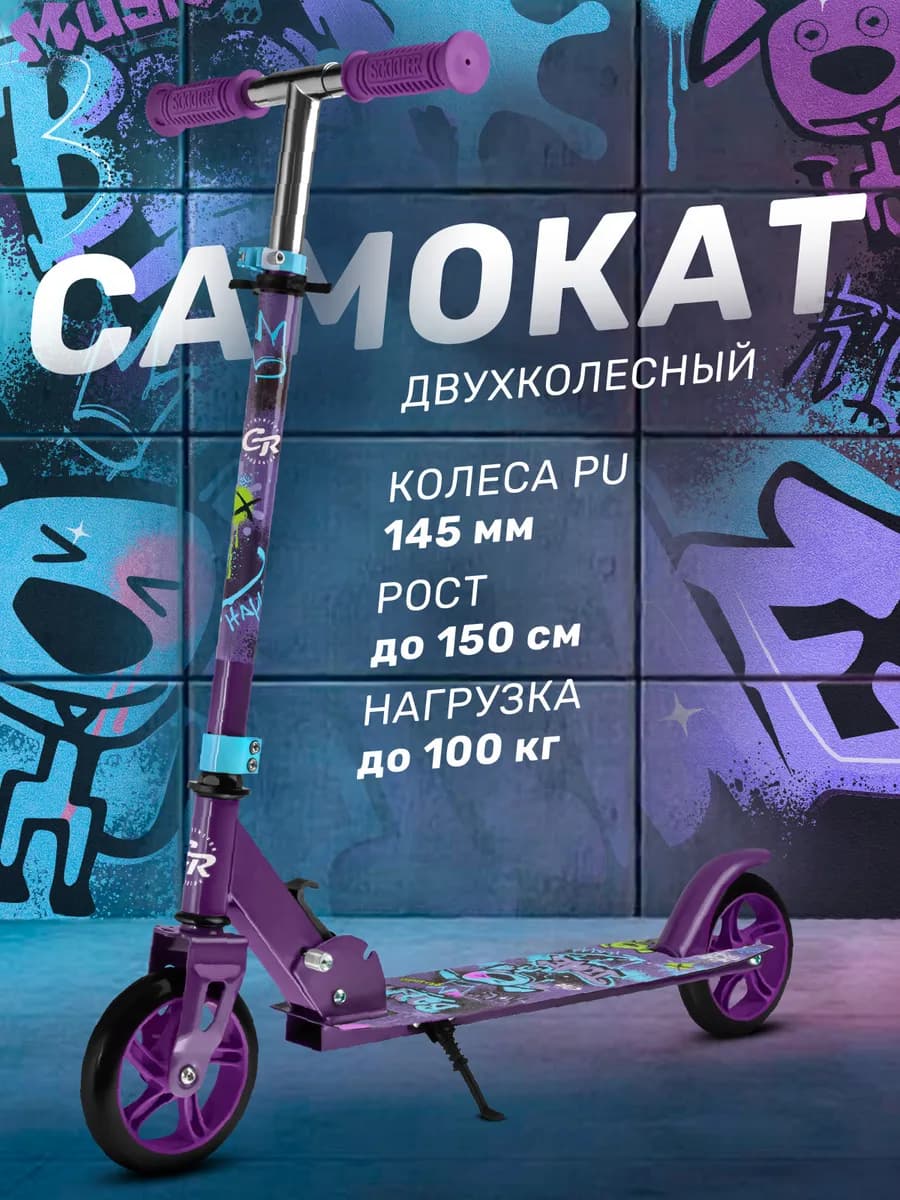 Самокат детский двухколесный 145 складной