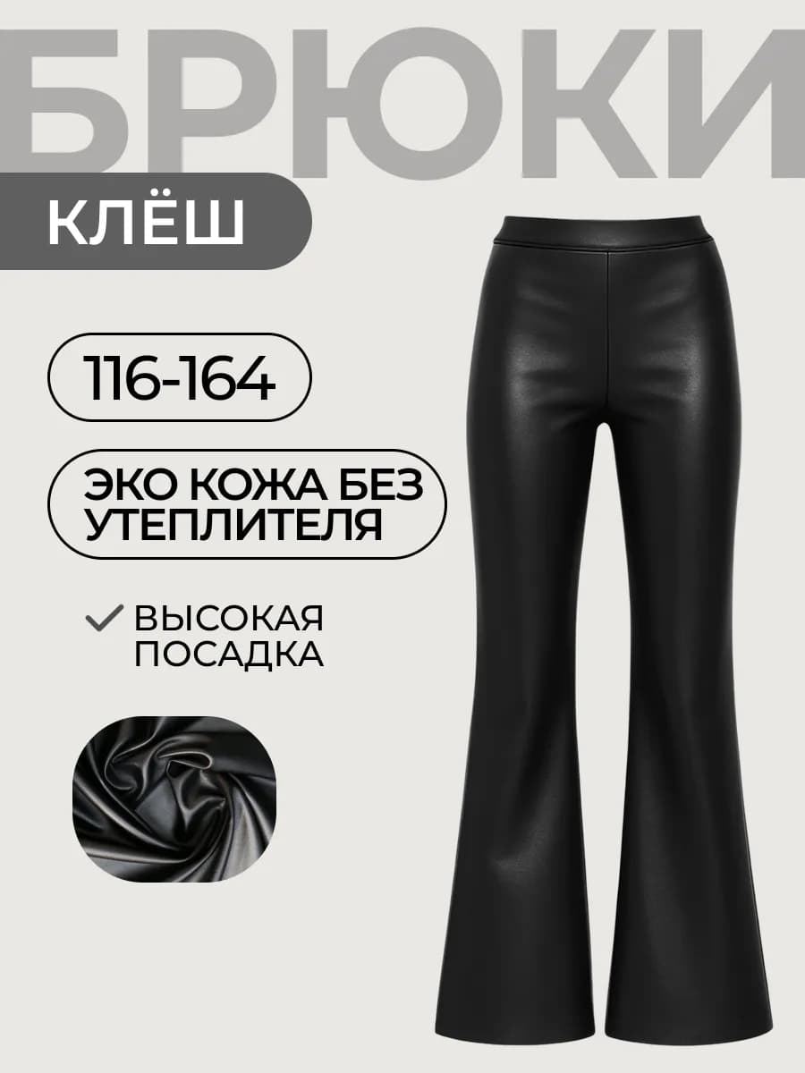 Брюки школьные клёш эко кожа
