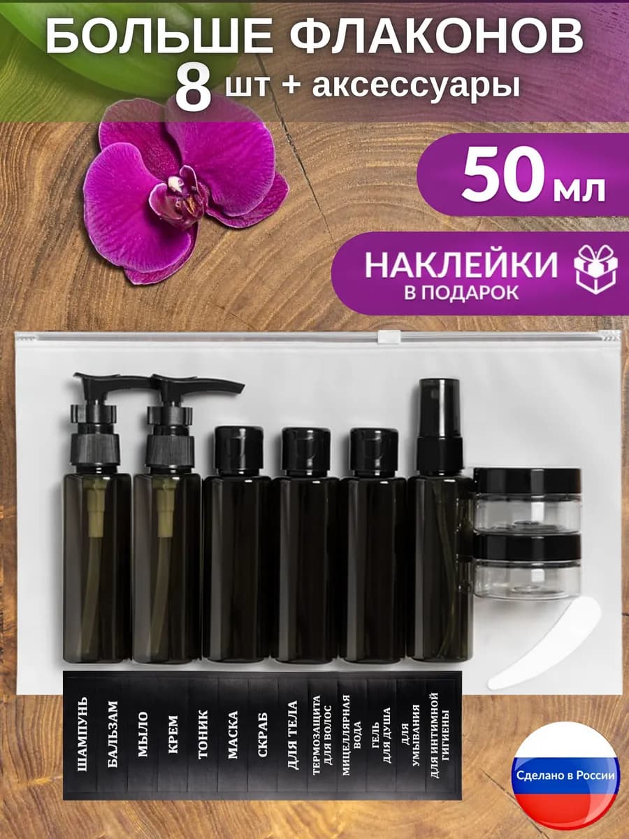 Дорожный набор флаконов, баночки для путешествий в дорогу