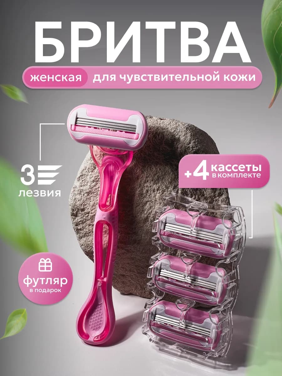 Бритва женская станок для бритья