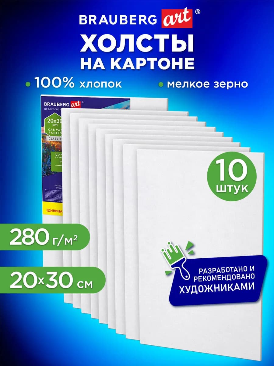 Холсты на картоне 20x30см набор 10 шт