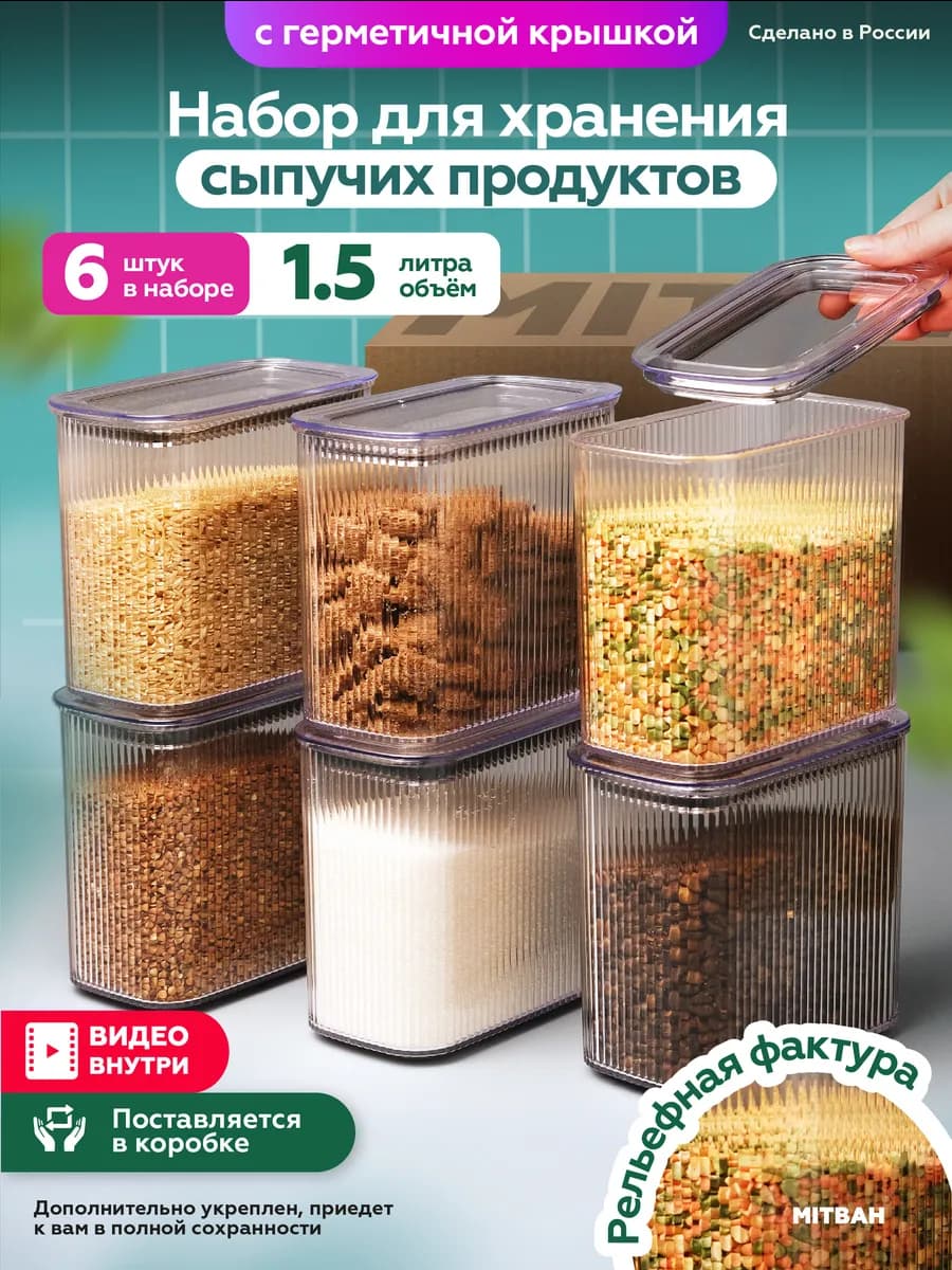 Контейнеры для хранения круп и сыпучих 6 шт