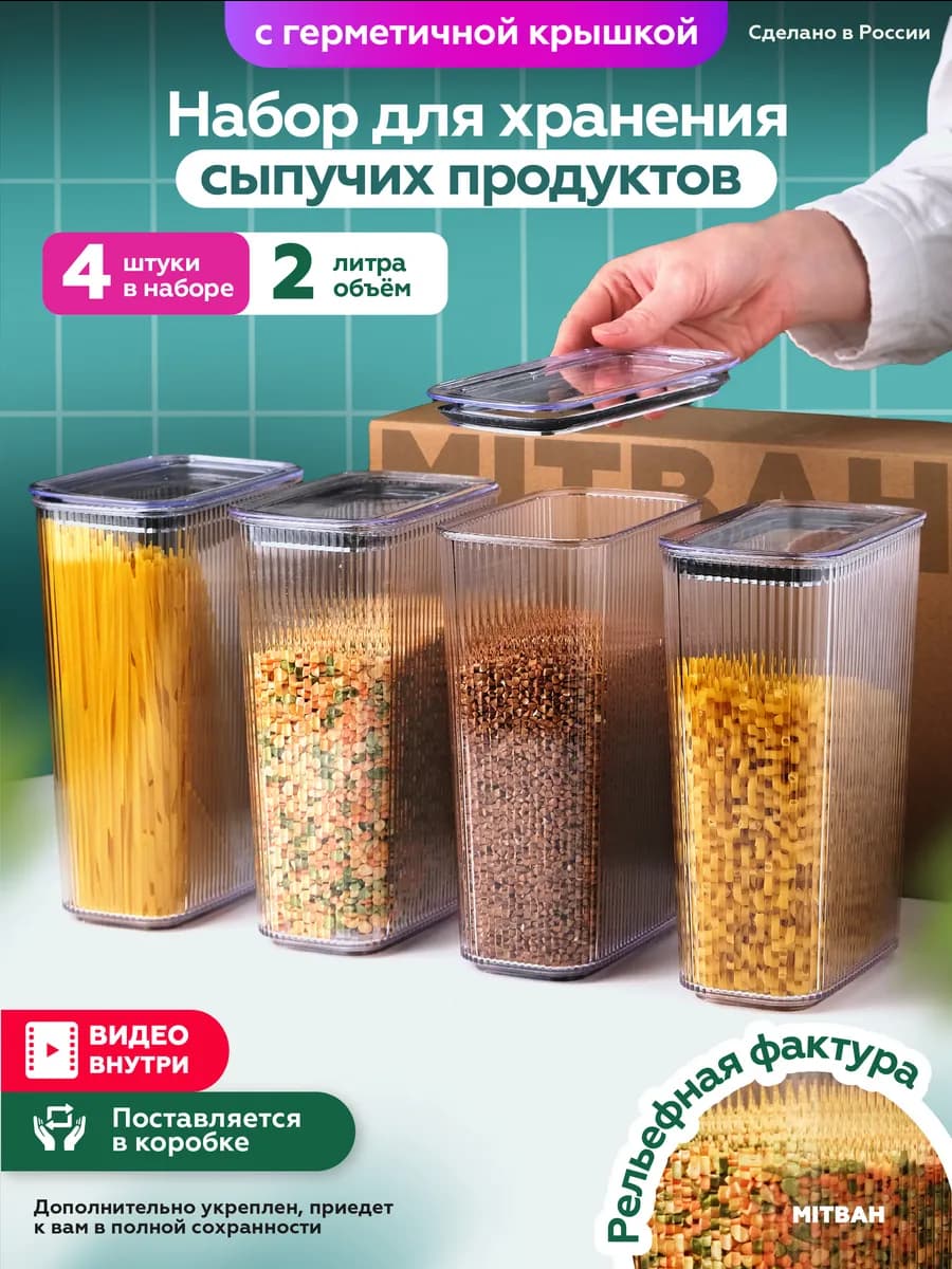 Контейнеры для хранения круп и сыпучих 4 шт по 2 л