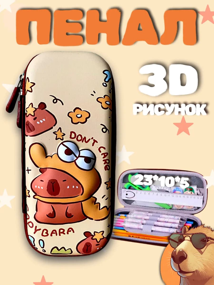 Школьный Пенал Капибара 3д