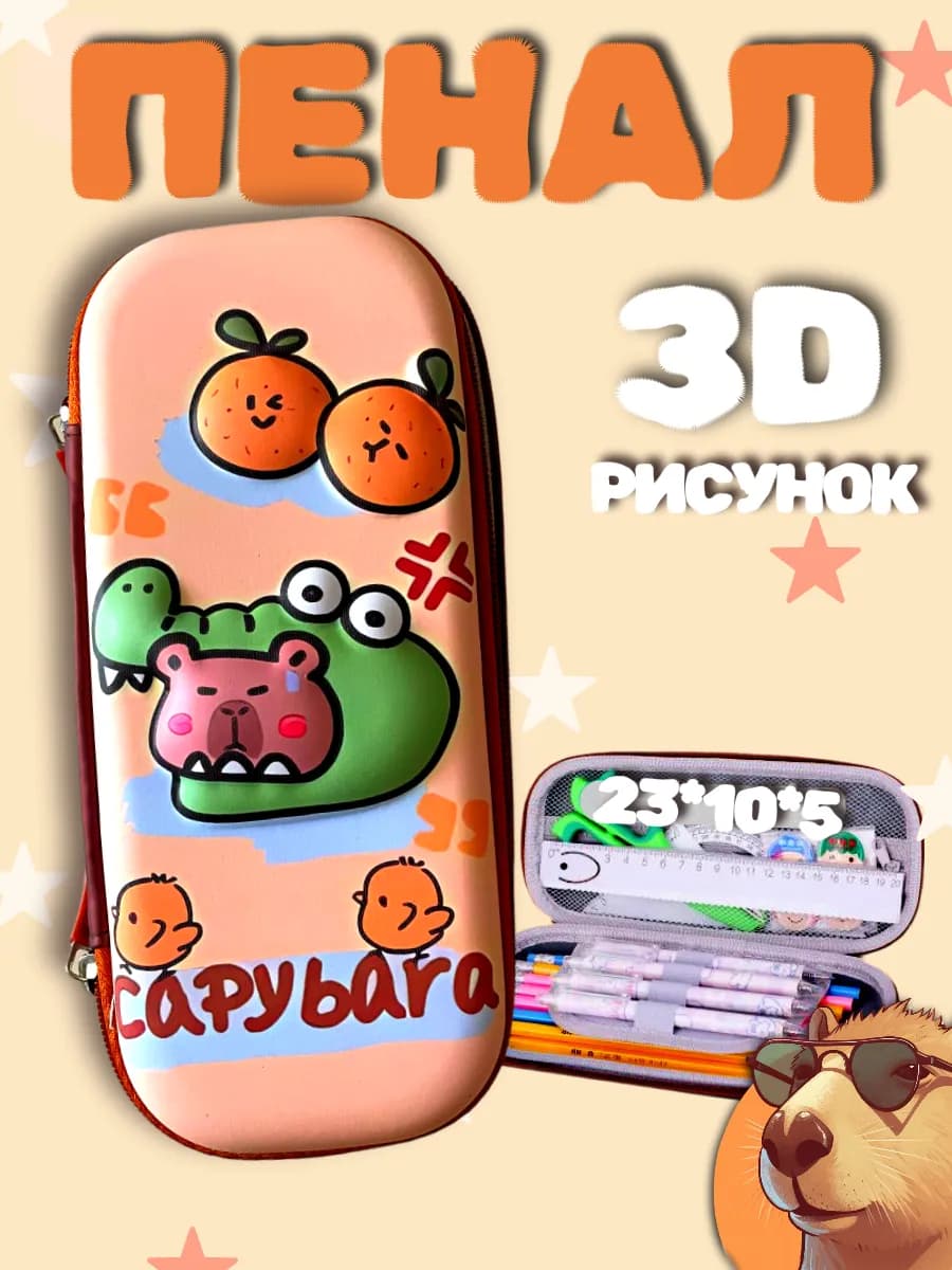 Школьный Пенал Капибара 3д