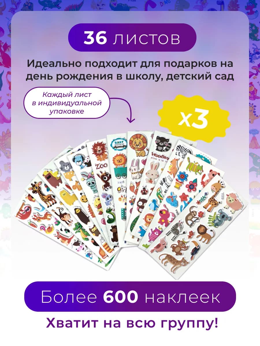 Детские милые наклейки объемные набор 36 листов