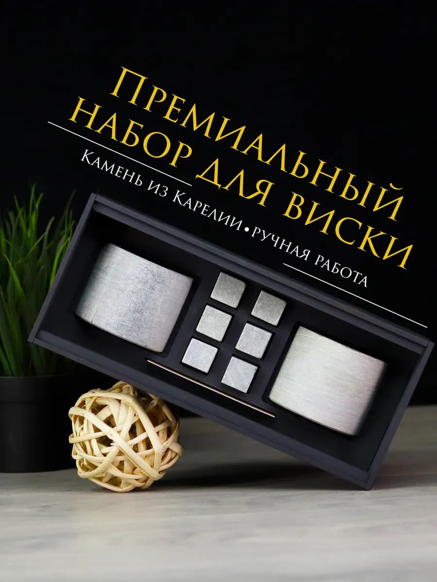 Набор для виски подарочный мужчине